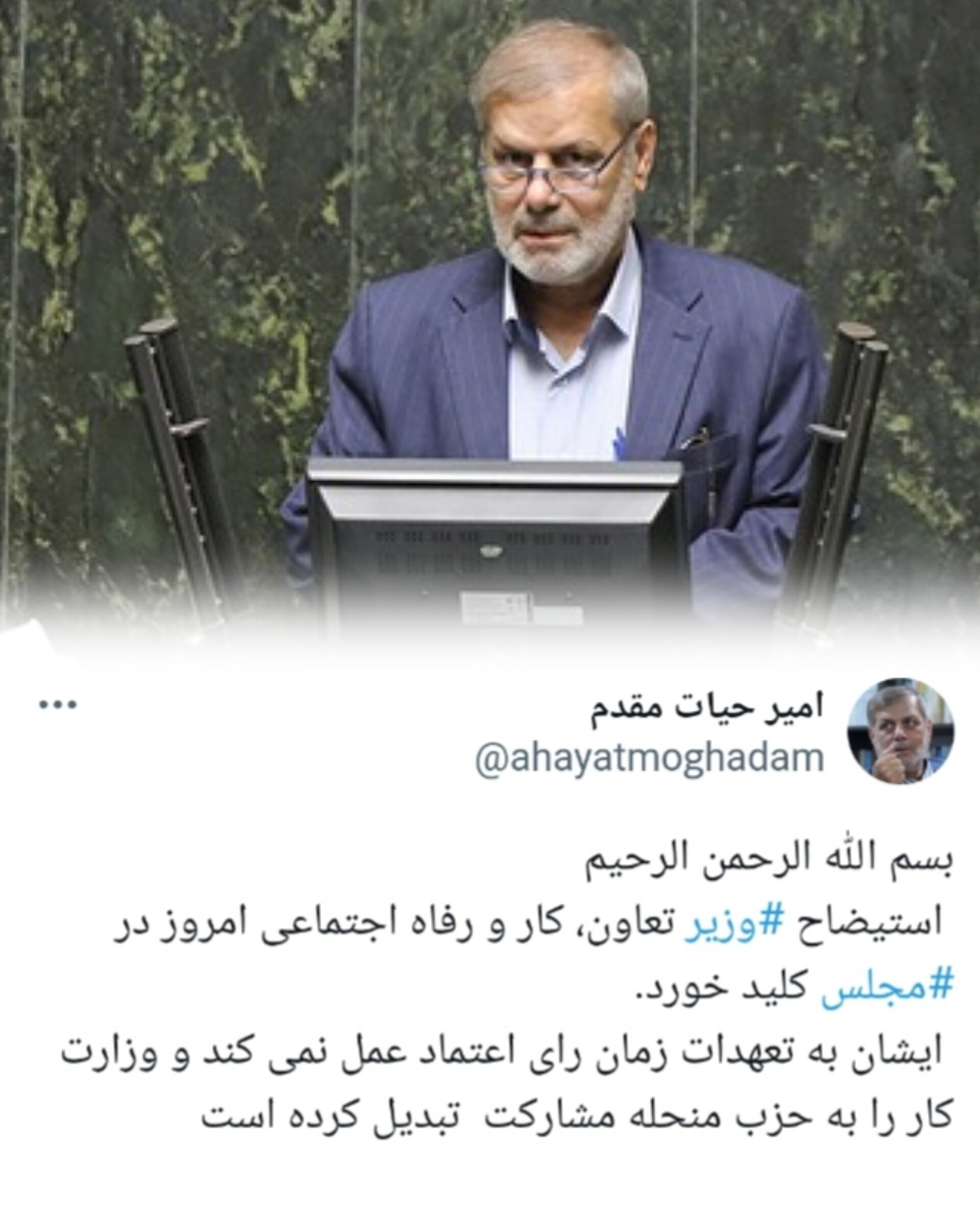 استیضاح وزیر تعاون کار و رفاه اجتماعی کلید خورد/حیات مقدم عدم توجه به تعهدات زمان رای اعتماد و تبدیل وزارت کار را به حزب منحله را از دلایل استیضاح وزیر کار برشمرد.