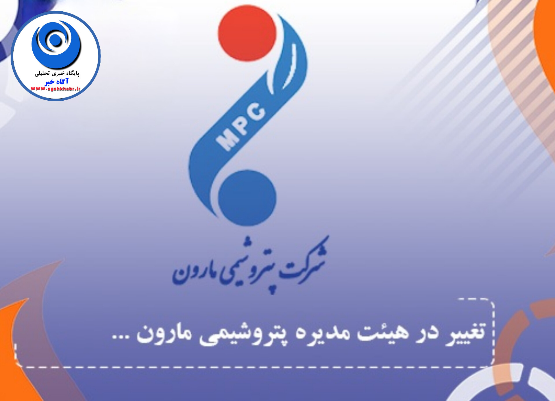 تغییر در هیئت مدیره پتروشیمی مارون/ سلحشوری نایب رئیس هیئت مدیره شد.