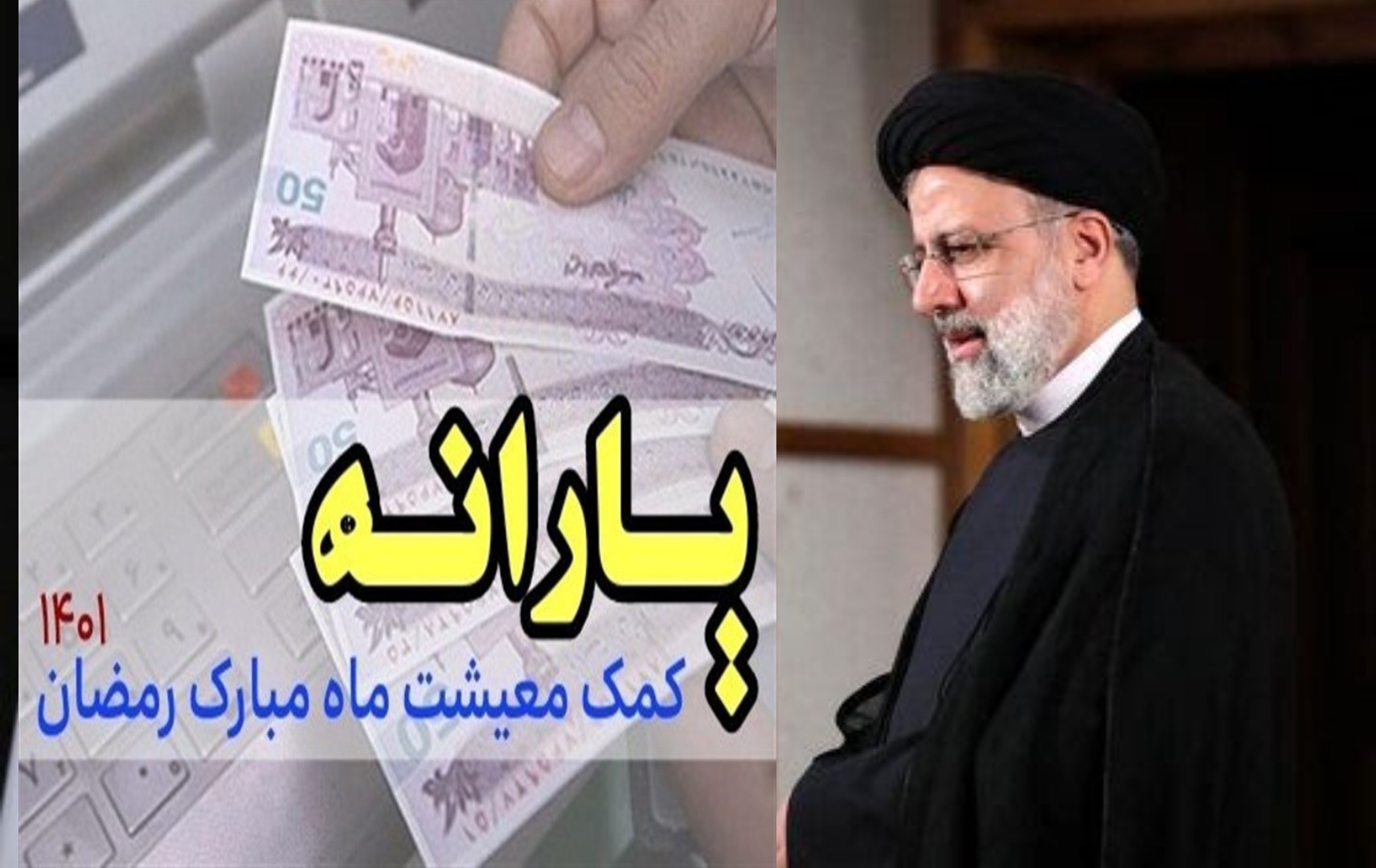 پرداخت یارانه ۱۵۰ هزار تومانی ویژه رمضان با دستور رییس جمهور به ۱۱ میلیون خانوار