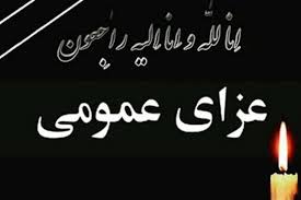 فردا، دوشنبه در سراسر کشور عزای عمومی اعلام شد