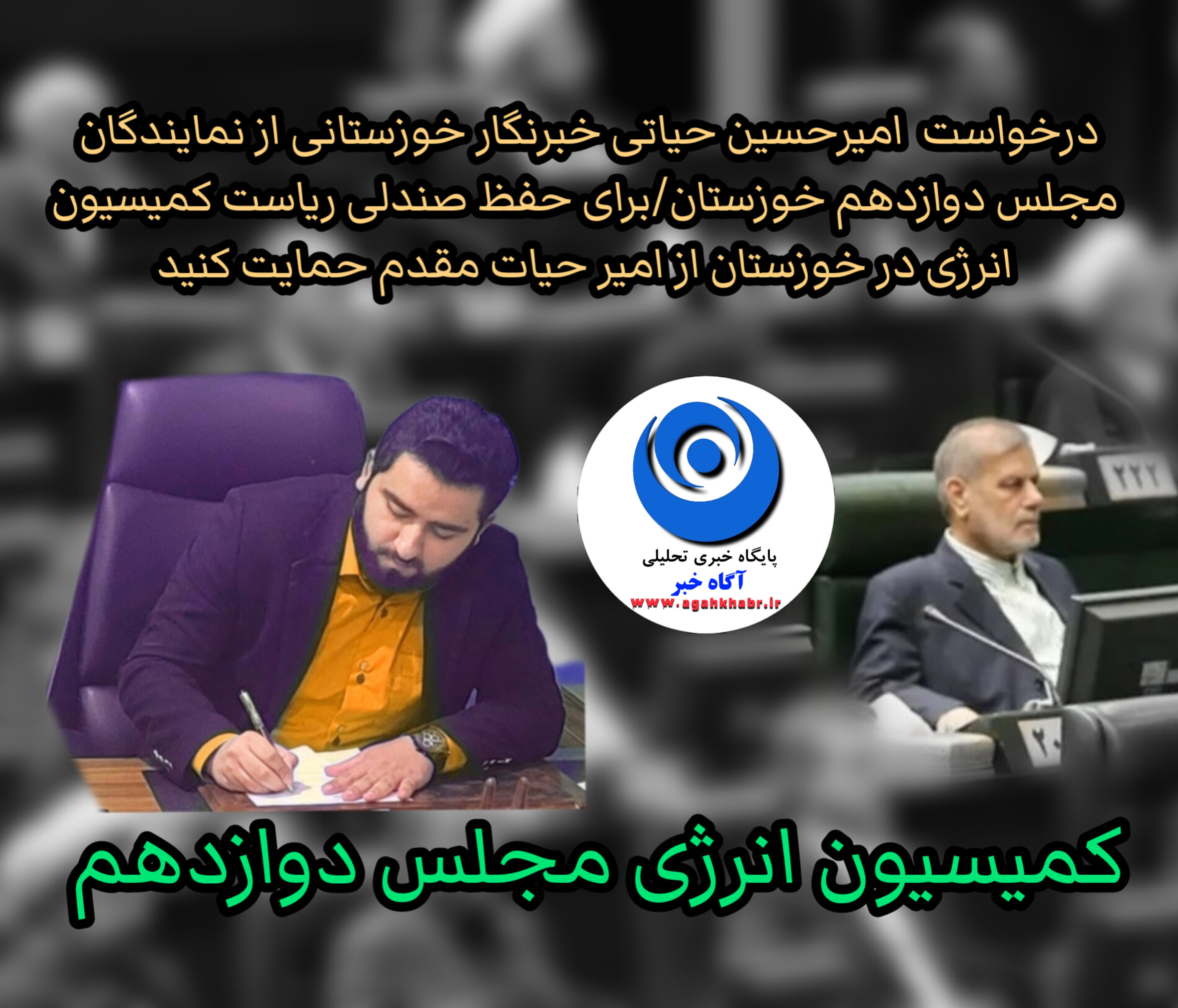 درخواست امیرحسین حیاتی خبرنگار خوزستانی از نمایندگان مجلس دوازدهم خوزستان/برای حفظ صندلی ریاست کمیسیون انرژی در خوزستان از امیر حیات مقدم حمایت کنید