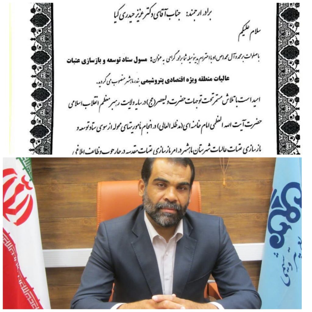 حیدری کیا بعنوان رئیس ستاد بازسازی عتبات و عالیات منطقه ویژه اقتصادی پتروشیمی منصوب شد.